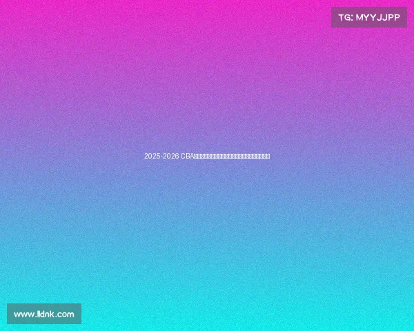 2025-2026 CBA赛季前瞻分析：新球队崛起与老牌劲旅的巅峰对决