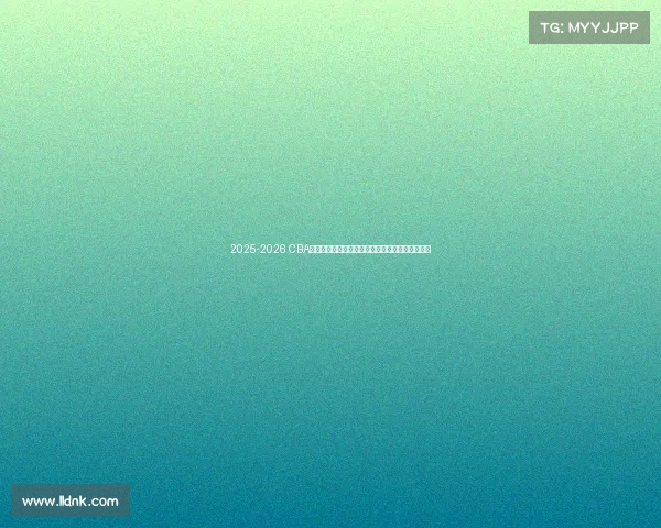 2025-2026 CBA赛季前瞻分析:新球队崛起与老牌劲旅的巅峰对决 2025-2026 CBA赛季前瞻分析:新球队崛起与老牌劲旅的巅峰对决