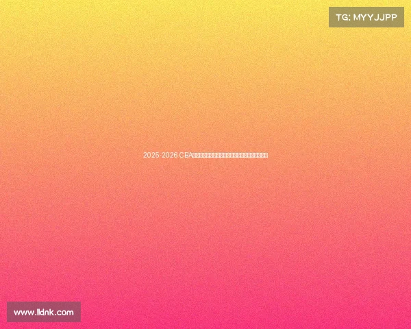 2025-2026 CBA赛季前瞻分析：新球队崛起与老牌劲旅的巅峰对决