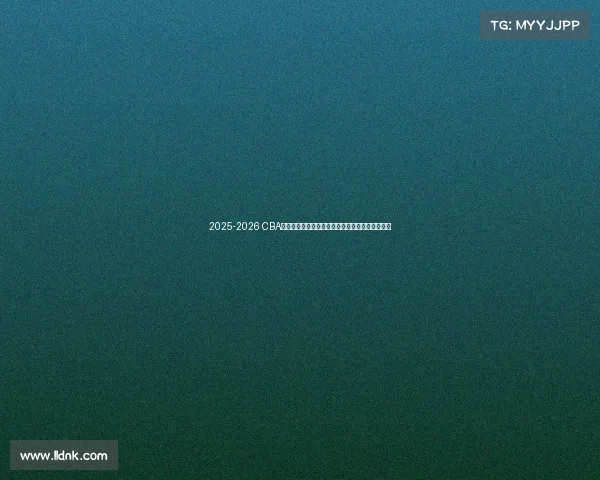 2025-2026 CBA赛季前瞻分析：新球队崛起与老牌劲旅的巅峰对决