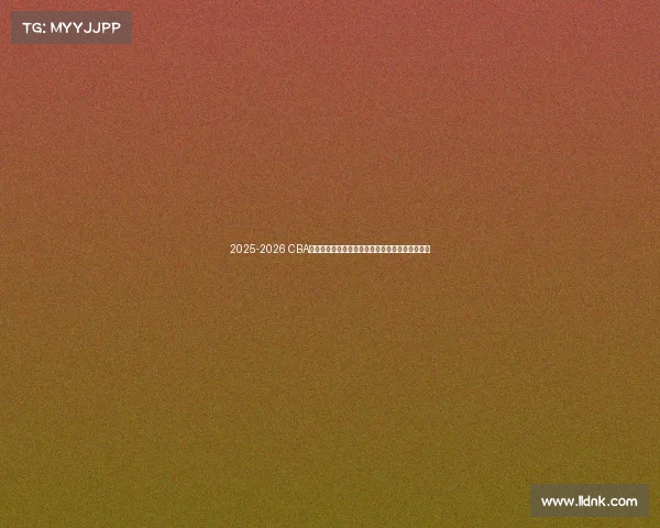 2025-2026 CBA赛季前瞻分析:新球队崛起与老牌劲旅的巅峰对决 2025-2026 CBA赛季前瞻分析:新球队崛起与老牌劲旅的巅峰对决