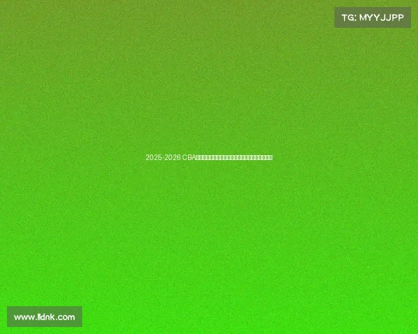 2025-2026 CBA赛季前瞻分析：新球队崛起与老牌劲旅的巅峰对决