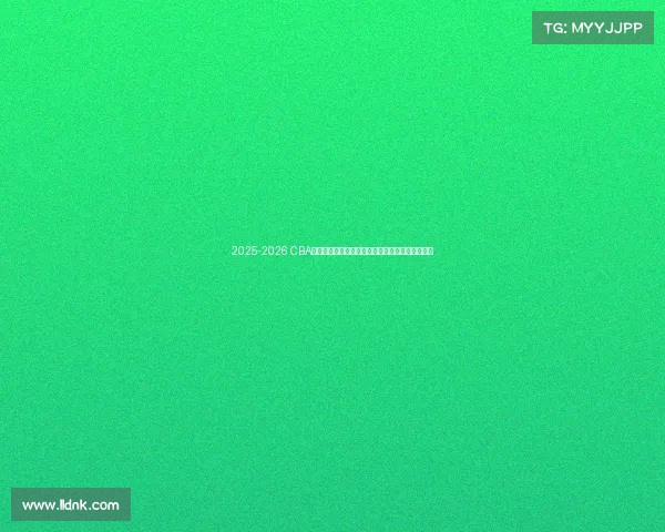 2025-2026 CBA赛季前瞻分析：新球队崛起与老牌劲旅的巅峰对决