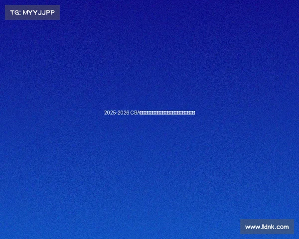 2025-2026 CBA赛季前瞻分析:新球队崛起与老牌劲旅的巅峰对决 2025-2026 CBA赛季前瞻分析:新球队崛起与老牌劲旅的巅峰对决