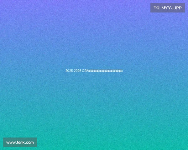 2025-2026 CBA赛季前瞻分析：新球队崛起与老牌劲旅的巅峰对决