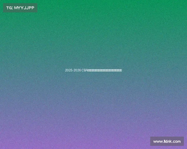 2025-2026 CBA赛季前瞻分析：新球队崛起与老牌劲旅的巅峰对决