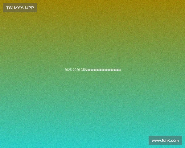 2025-2026 CBA赛季前瞻分析:新球队崛起与老牌劲旅的巅峰对决 2025-2026 CBA赛季前瞻分析:新球队崛起与老牌劲旅的巅峰对决