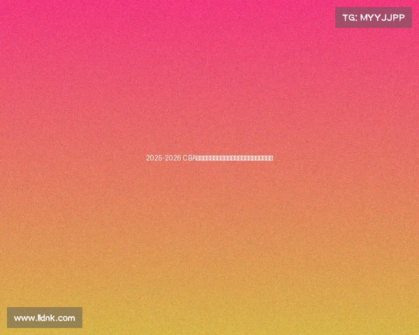 2025-2026 CBA赛季前瞻分析：新球队崛起与老牌劲旅的巅峰对决